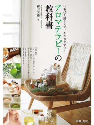 cover image of アロマテラピーの教科書